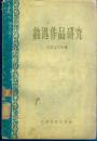 《鲁迅作品研究》1957年一版一印【品如图】