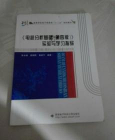 电路分析基础 第4版 实验与学习指导