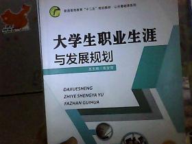 大学生职业生涯与发展规划