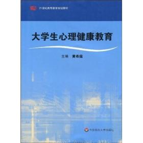 21世纪高等教育规划教材：大学生心理健康教育