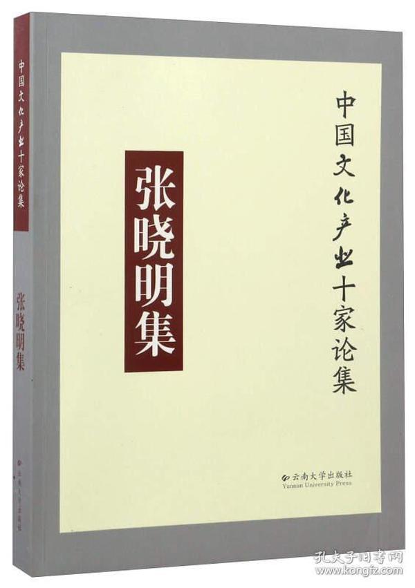 张晓明集/中国文化产业十家论集