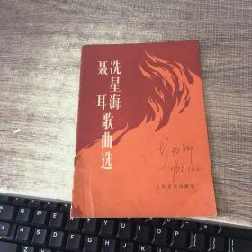 聂耳洗星海歌曲选