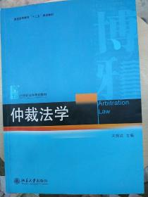 仲裁法学/普通高等教育“十二五”规划教材·21世纪法学规划教材