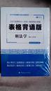 包邮 2017法律硕士 法学联考高分突破 表格背诵版 全套五本合售 刑法学 民法学 法理学 宪法学 中国法治史 五本全套合售