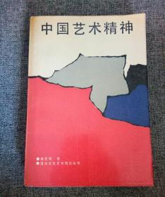 《中国艺术精神》一版二印