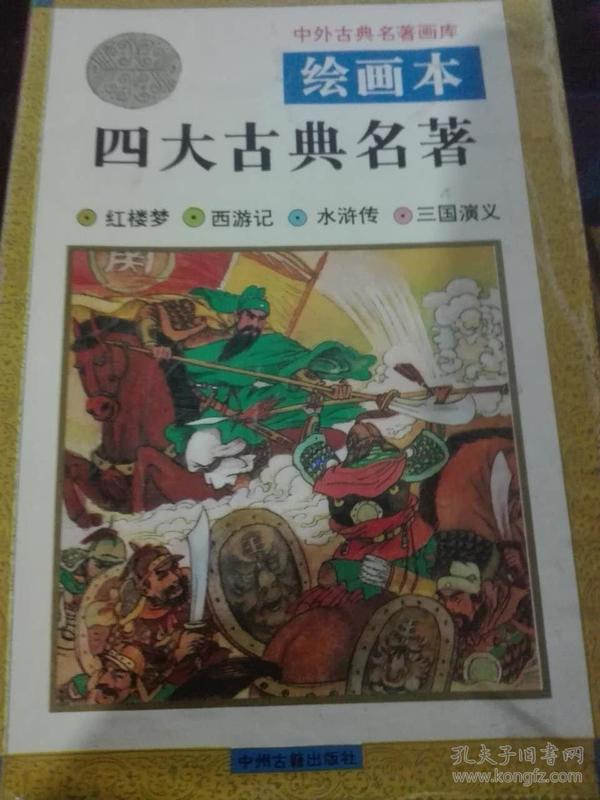 绘画本四大古典名著【三国演义、水浒传、西游记、红楼梦】