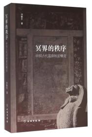 冥界的秩序：中国古代墓葬制度概论（16开平装）