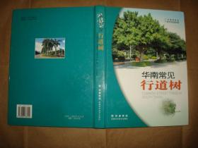 华南常见行道树（扉页和书口有藏书人签名,16开精装,2004年1版1印）