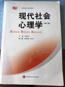 现代社会心理学（修订版）（高等学校文科教材）