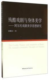 残酷戏剧与身体美学：阿尔托戏剧美学思想研究