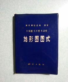 地形图图式 64开软精装，1979.3一版一印