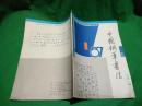中国钢笔书法（季刊）（1987年第1期总第11期）
