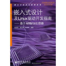 嵌入式设计及Linux驱动开发指南：基于ARM9处理器