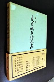 日文原版： 夏目漱石作品集：行人（第七卷）8