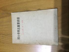 邓小平同志重要谈话 1987年2月-7月