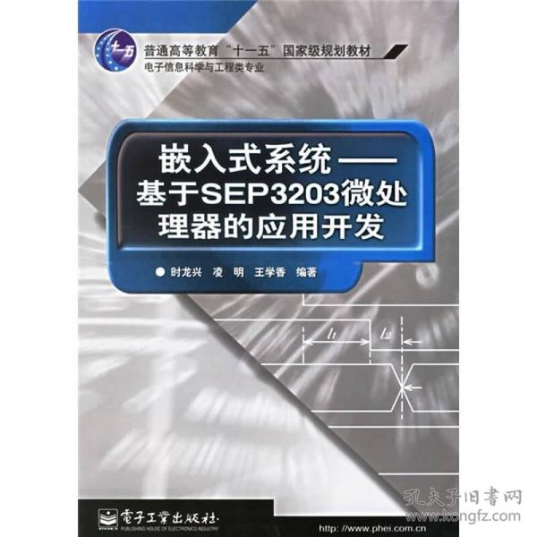 嵌入式系统－基于SEP3203微处理器的应用开发