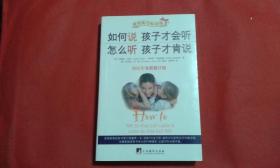 如何说孩子才会听，怎么听孩子才肯说（2012全新修订版）