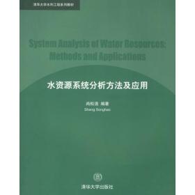 水资源系统分析方法及应用