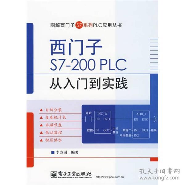 图解西门子S7系列PLC应用丛书：西门子S7-200 PLC 从入门到实践