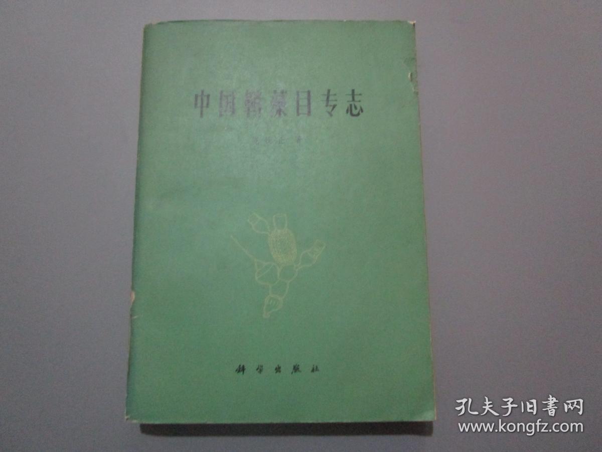 中国鞘藻目专志