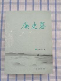 廉史鉴