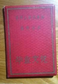 毕业文凭【 1961年的】