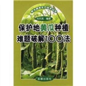 保护地黄瓜种植难题破解100法