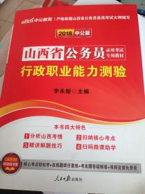 2018年中公版山西省公务员录用考试专用教材行政职业能力测验