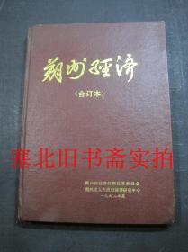 朔州经济1992年1---6全年合订本 含创刊号 硬精装无翻阅无字迹