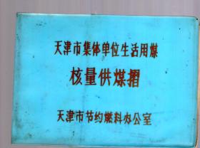 天津市集体单位生活用煤核量供煤摺/塑精装、64开。已使用，83年始至91年止