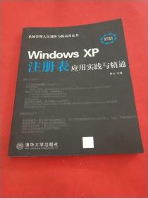 Windows XP注册表应用实践与精通