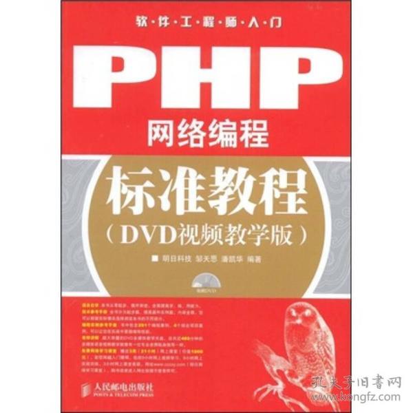 软件工程师入门：PHP网络编程标准教程（DVD视频教学版）