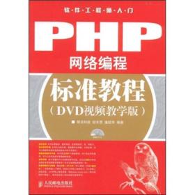 软件工程师入门：PHP网络编程标准教程（DVD视频教学版）