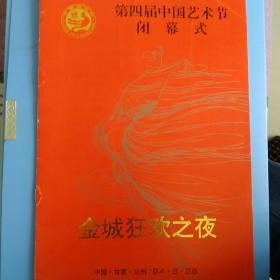 第四届中国艺术节闭幕式    金城狂欢之夜。
节目单  解说词