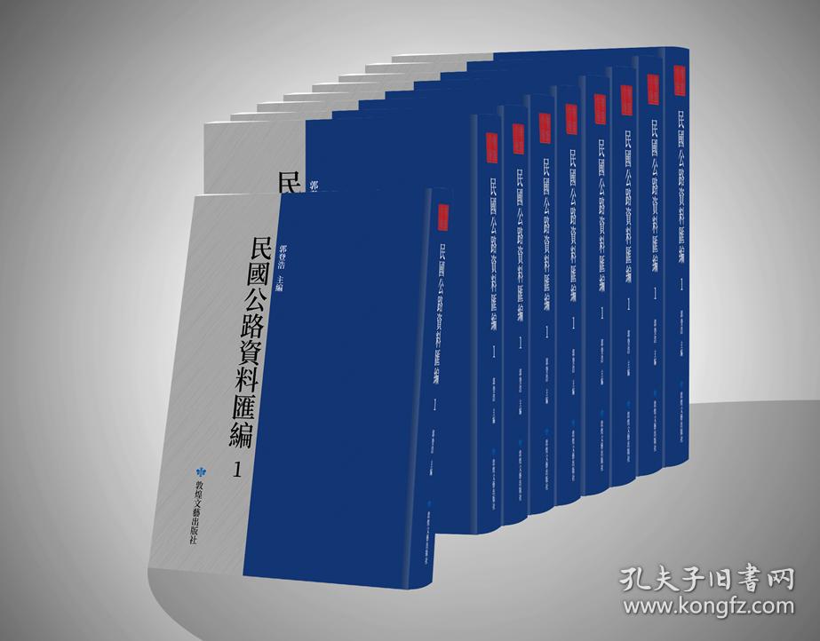 民国公路资料汇编（16开精装 全53册）