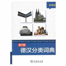 康乃馨德汉分类词典
