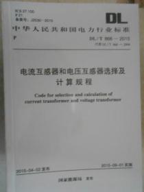 中华人民共和国电力行业标准 电流互感器和电压互感器选择及计算规程 DL/T 866-2004