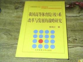 我国高等体育院（校）系改革与发展的战略研究