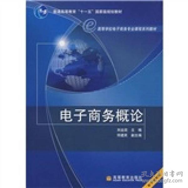 高等学校电子商务专业课程系列教材：电子商务概论