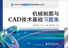 机械制图与CAD技术基础习题集