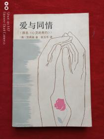 爱与同情（心灵的焦灼）1983年