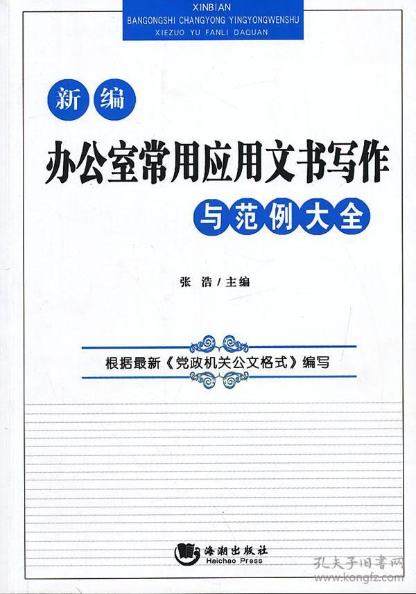 新编办公室常用应用文书写作与范例大全