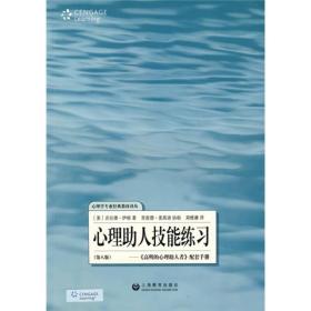 心理助人技能练习：高明的心理助人者配套手册(第8版)