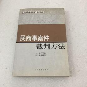 民商事案件裁判方法