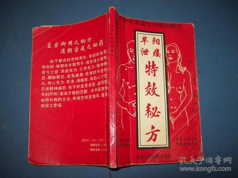 阳痿早泄特效秘方-93年一版一印