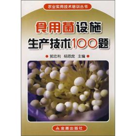 农业实用技术培训丛书:食用菌设施生产技术100题