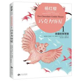 杨红樱中英双语国际馆·亲爱的笨笨猪1：巧克力饼屋