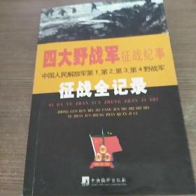 四大野战军征战纪事：中国人民解放军第1、第2、第3、第4野战军征战全记录