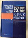 汉英化学化工科技词汇