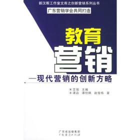 教育营销——现代营销的创新方略